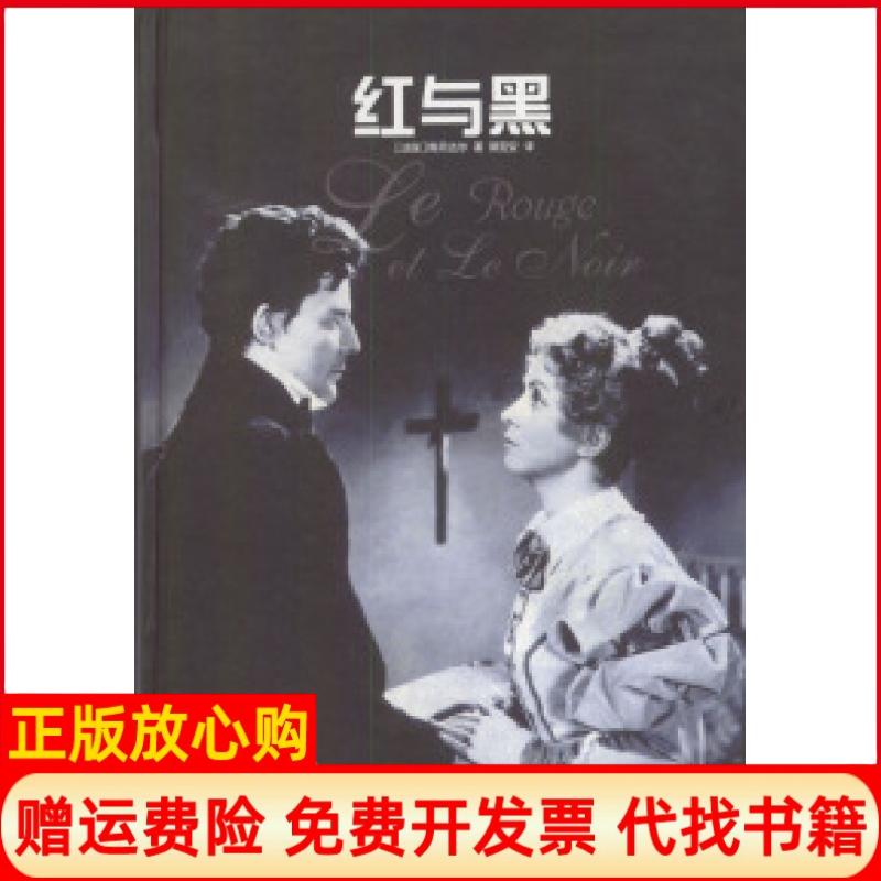 【正版书籍】红与黑斯丹达尔著郭宏安著译林出版社9787805672465