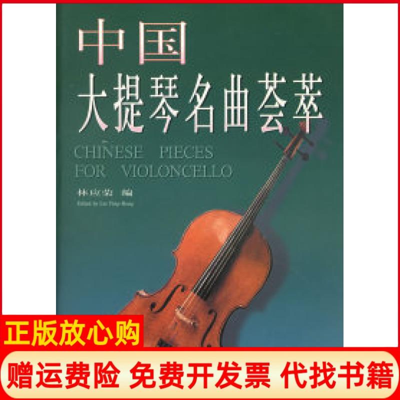 正版书】中国大提琴名曲荟萃林应荣上海音乐出版社9787805538013