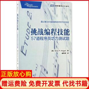 【正版书】挑战编程技能57道程序员功力测试题布莱恩霍根人民邮电出版社9787115446800