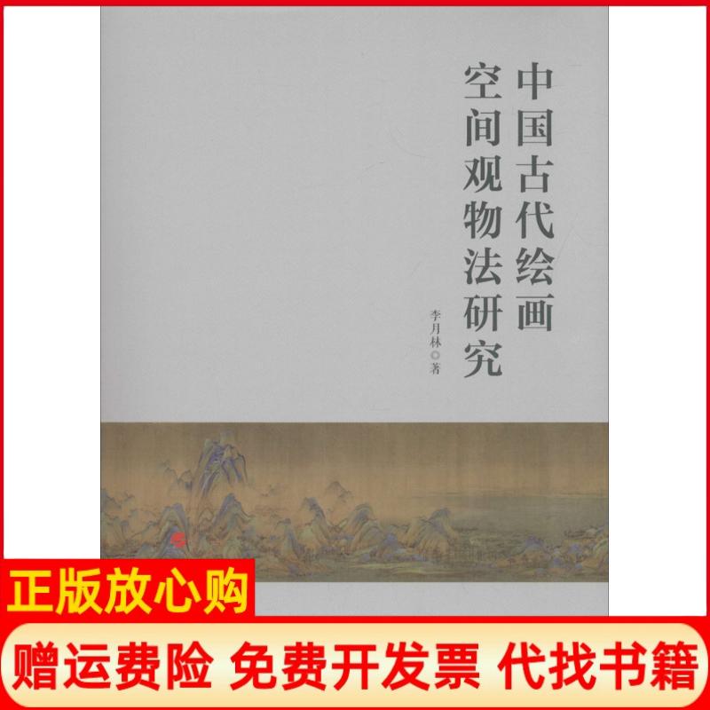 正版书】中国古代绘画空间观物法研究李月林著人民出版社9787010167916