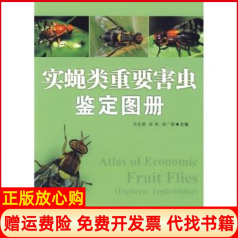 【正版现货】实蝇类重要害虫鉴定图册吴佳教　广东科技出版社9787535950925,书籍/杂志/报纸,农业基础科学,淘宝优惠券,粉丝福利购,淘宝优惠卷