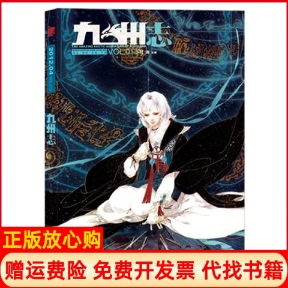 【正版书】九州志3辑江南长江出版社9787549208562