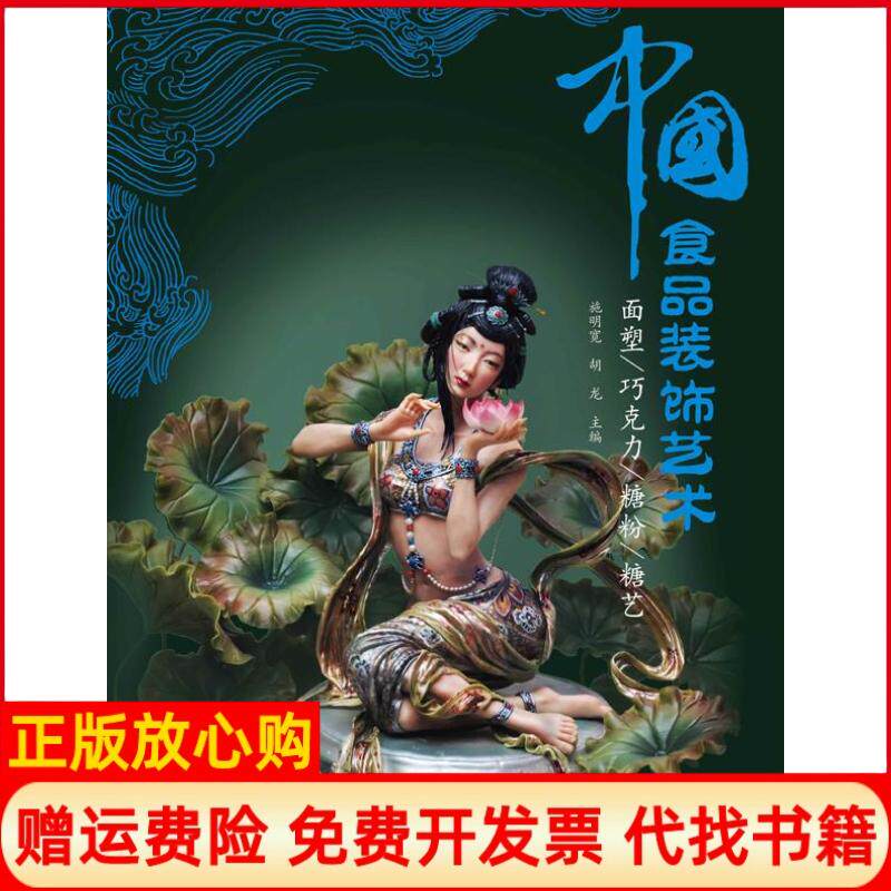 正版书】中国食品装饰艺术面塑巧克力糖粉糖艺施明宽中国轻工业出版社9787501991457