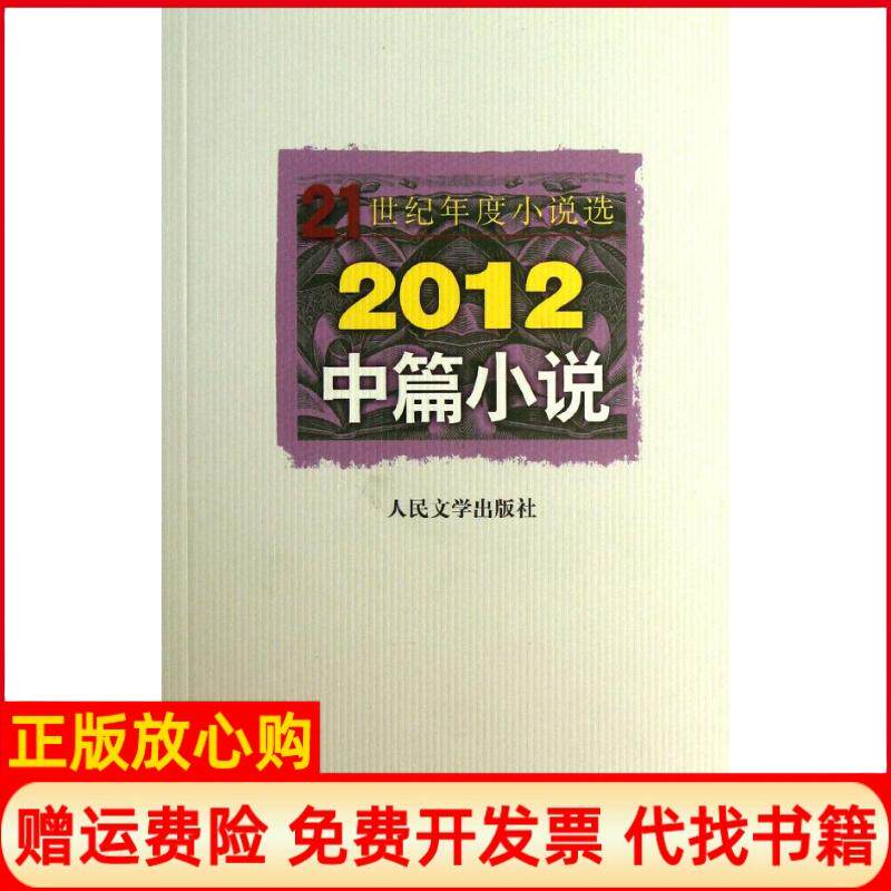 【正版书】21世纪年度小说选2012中篇小说人民文学出版社 辑部著人民文学出版社 人民文学出版社9787020098354