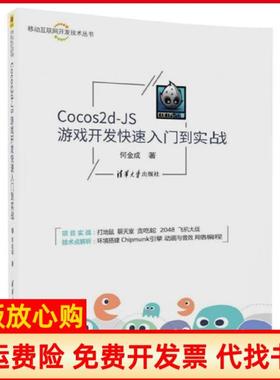 【正版书】Cocos2dJS游戏开发快速入门到实战何金成著清华大学出版社9787302492405