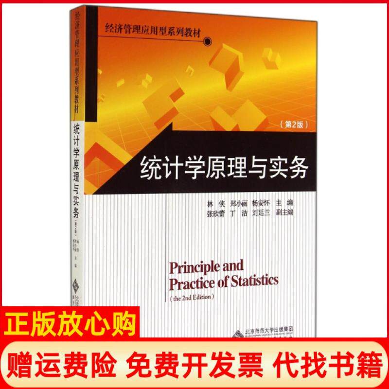 【正版书】经济管理应用型系列教材统计学原理与实务林侠 郑小丽 杨安怀 北京师范大学出版社9787303118878