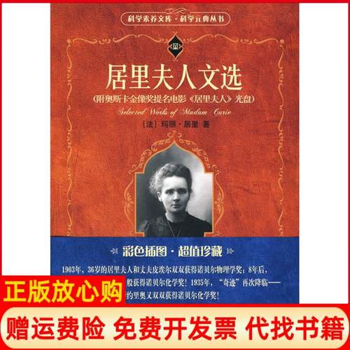 【正版书】居里夫人文选法玛丽居里著胡圣荣译周荃译王鸣阳校北京大学出版社9787301158494