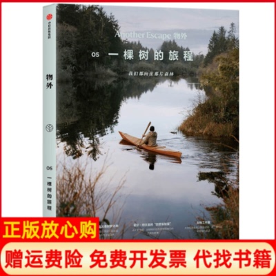 正版书籍】物外5一棵树的旅程英国Anotherescape编辑部著张瑾译中信出版社9787521724073