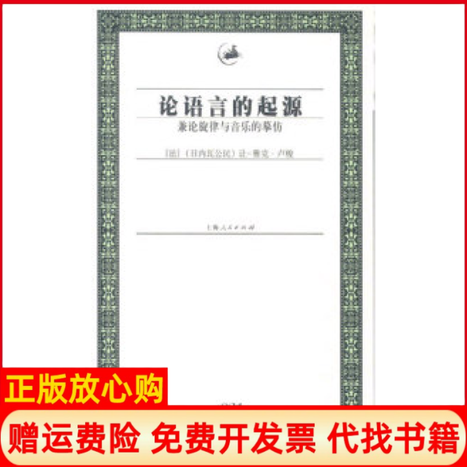 【正版书】论语言的起源兼论旋律与音乐的摹仿法让雅克卢梭上海人民出版社9787208047648