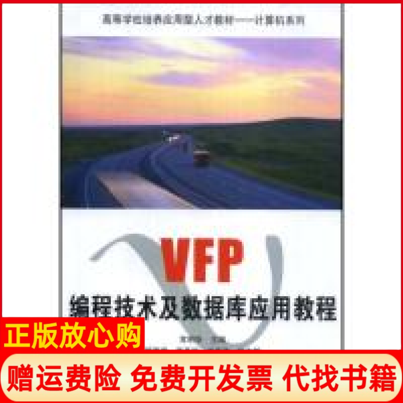 【正版书】VFP编程技术及数据库应用教程高等学校培养应用型人才教材计算机系列常明华常明华中国电力出版社9787508308678