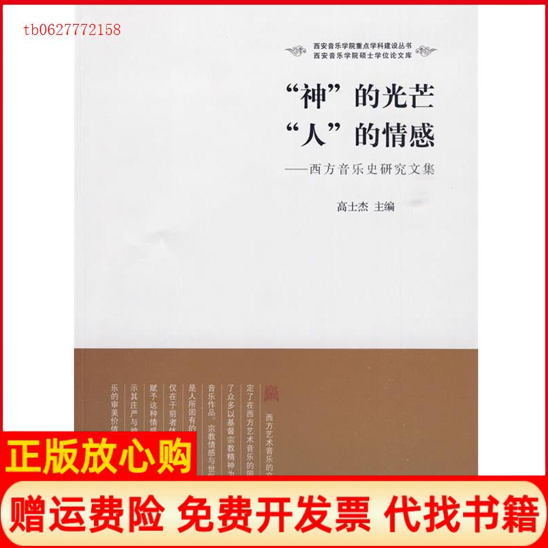 【正版书】神的光芒人的情感西方音乐史研究文集高士杰文化艺术出版社9787503938863