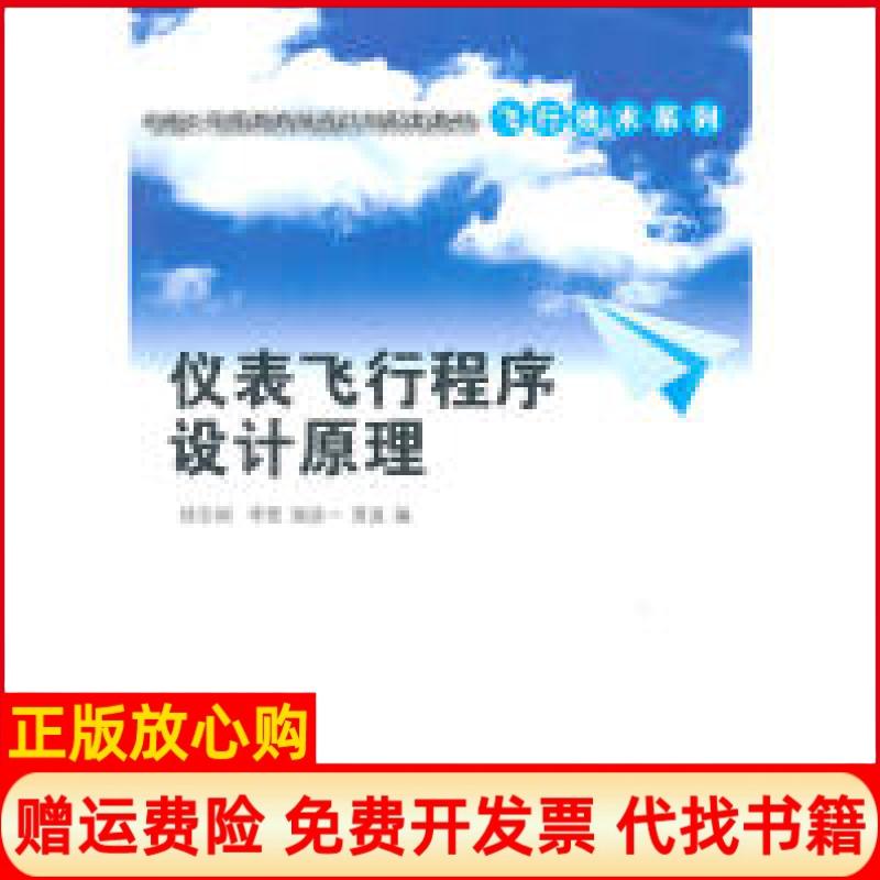 正版书】仪表飞行程序设计原理卓越工程师教育培养计划配套教材徐宝纲李程谢进一龚波清华大学出版社9787302297918