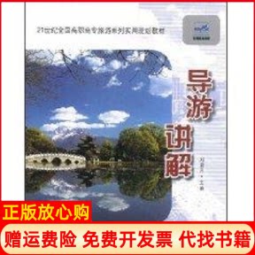 正版书】导游讲解21世纪全国高职高专旅游系列实用规划教材刘爱月北京大学出版社9787503850059