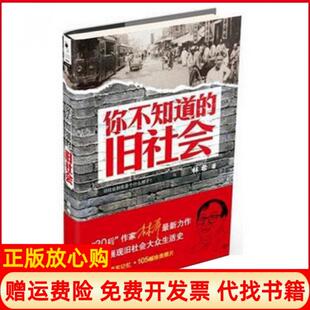 【正版现货】你不知道的旧社会林希天津人民9787201084213