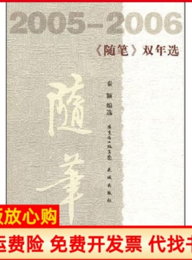 【正版书】20052006随笔双年选秦颖选 广东花城9787536050419