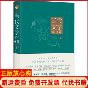 【正版书】当代文学100篇下陈思和四川人民出版社9787220105012