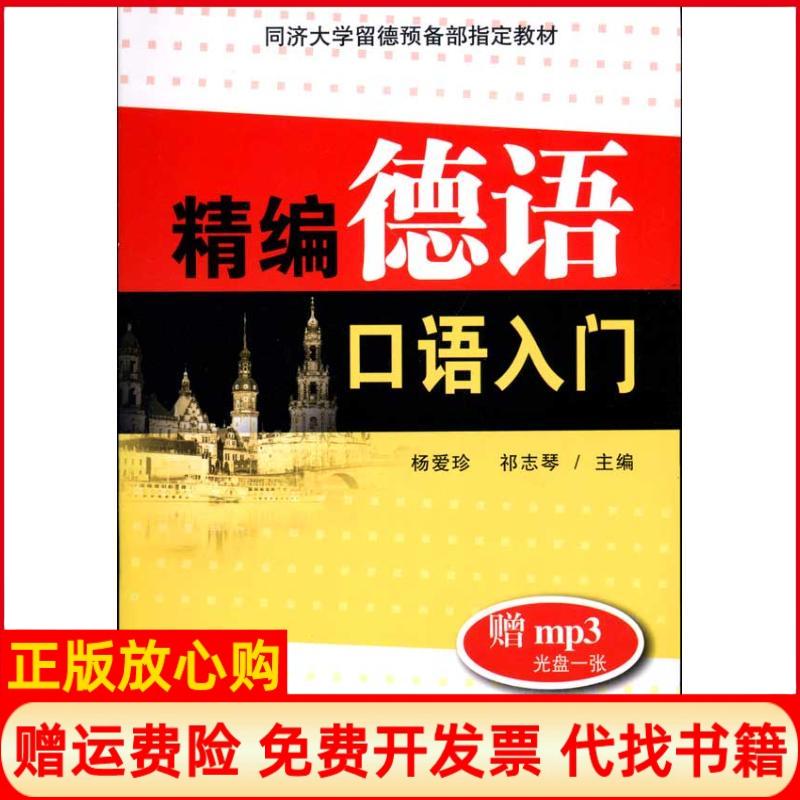 【正版书】精编德语口语入门杨爱珍著祁志琴著东南大学出版社9787564102029