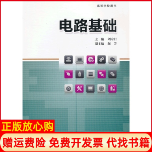 【正版书籍】电路基础刘宗行 重庆大学出版社9787562472308