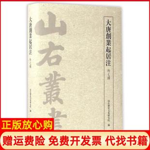 【正版书】大唐创业起居注山右历史文化研究院编上海古籍出版社9787532583041