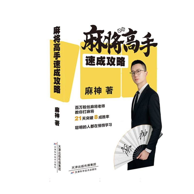 正版书麻将高手速成攻略麻神|天津科技