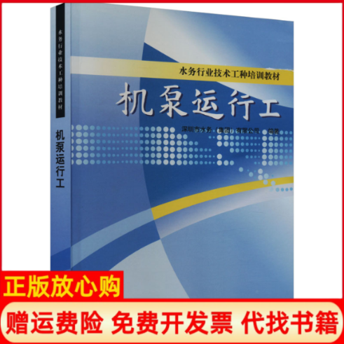【正版书】机泵运行工黄传奇中国建筑工业出版社9787112073351