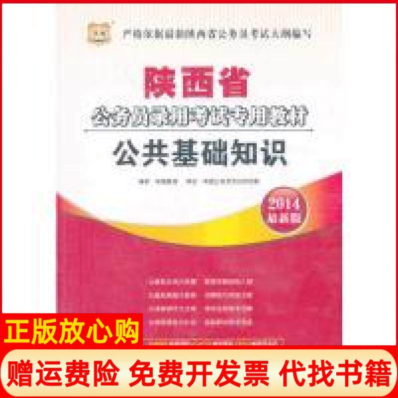 正版书】华图2014最新版陕西省公务员录用考试专用教材公共基础知识华图教育　中国社会科学出版社9787516125465