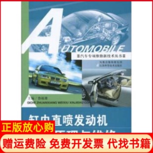 正版书】缸内直喷发动机结构原理与维修鲁植雄江苏科学技术出版社9787534567315