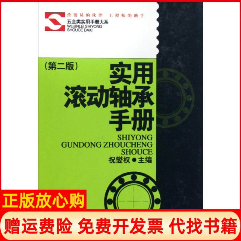 【正版书】实用滚动轴承手册第2版精五金类实用手册大系祝燮权上海科学技术出版社9787532399055