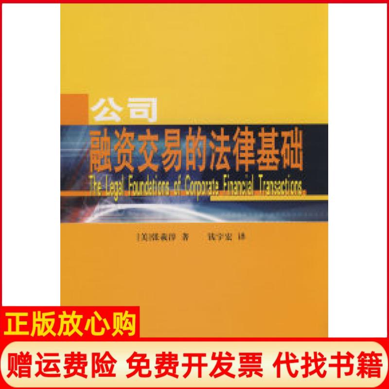 正版书】公司融资交易的法律基础美张羲淳钱宇宏中国科学技术出版社9787504648877