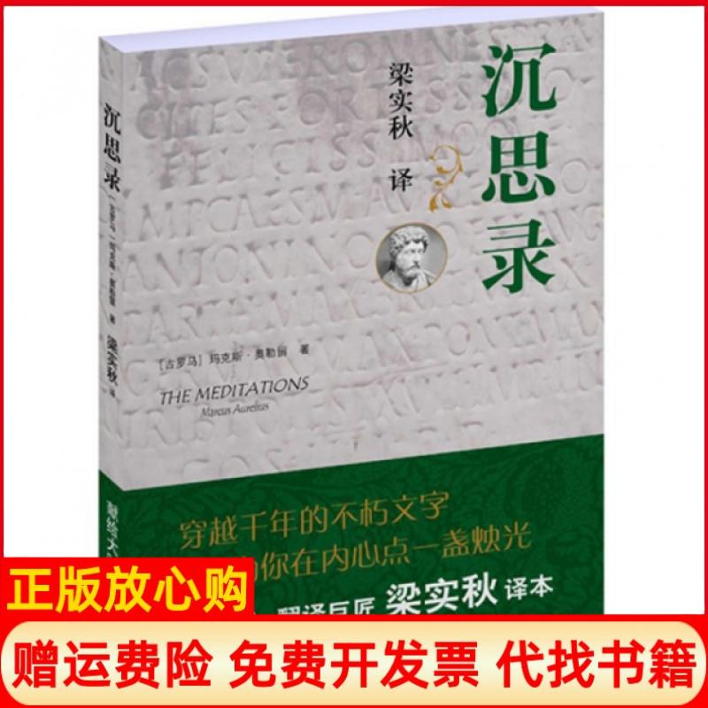 正版书】沉思录古罗玛奥勒留著梁实秋译译林出版社9787544721899