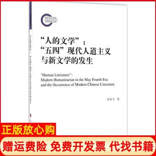 【正版书】人的文学张先飞著人民出版社9787010162690