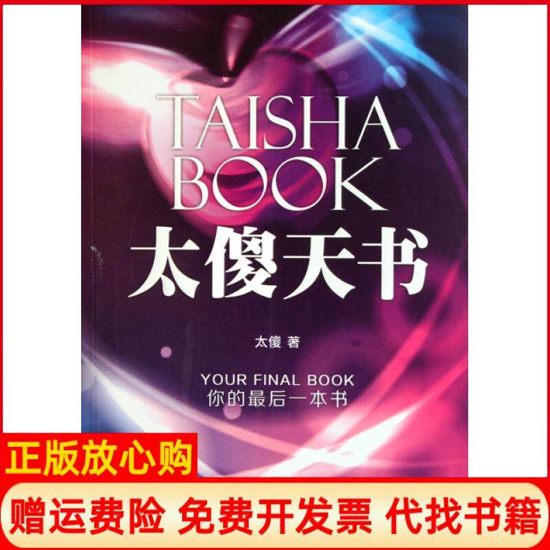 【正版书籍9成新无书衣】太傻天书你的本书太傻著世界图书出版公司9787510038747