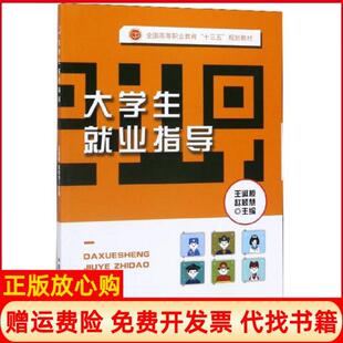 【正版书】大学生就业指导王淑桢赵颖慧编中国农业出版社9787109257382
