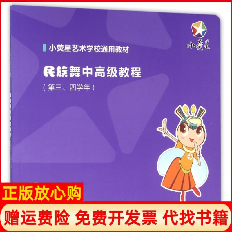 【正版书】民族舞中高级教程小荧星文化艺术培训学校 上海音乐出版社9787552303599