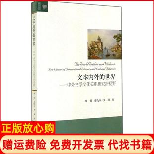 【正版书】文本内外的世界中外文学文化关系研究新视野顾钧北京大学出版社有限公司9787301249123