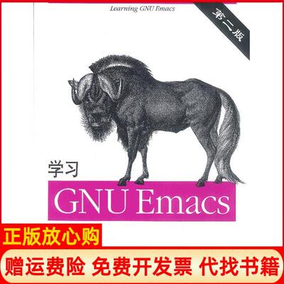 正版书】学习GNUEmacs第二版美卡马伦杨涛机械工业出版社9787111103486