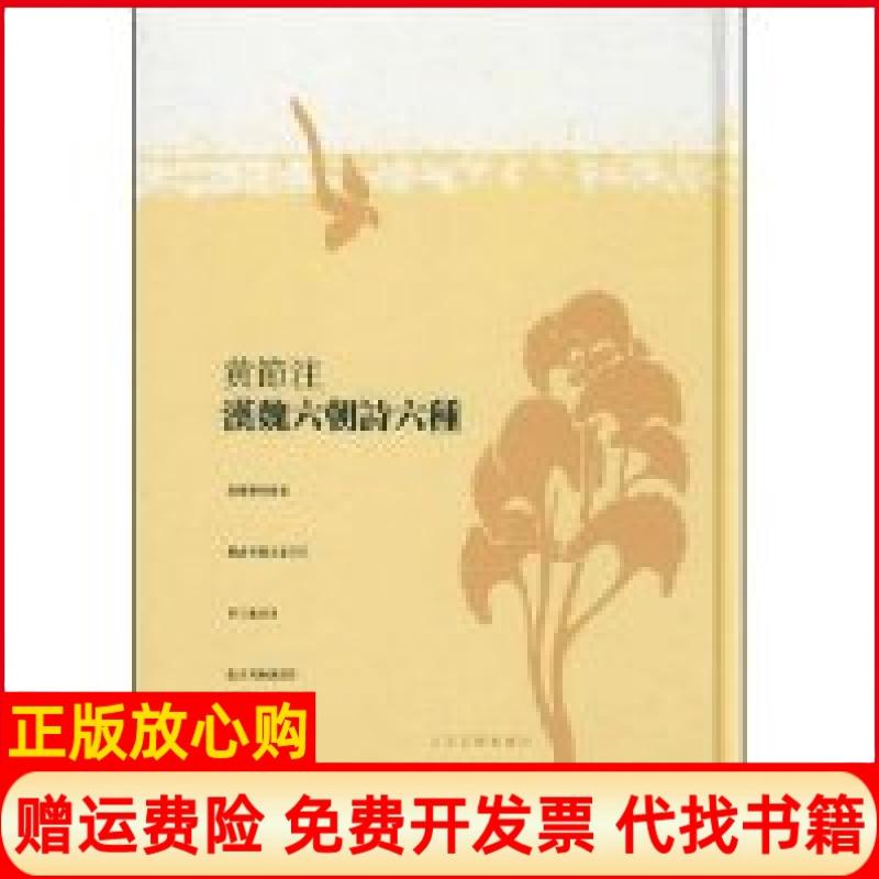 正版书】黄節注汉魏六朝诗六种注译黄节人民文学出版社9787020067183
