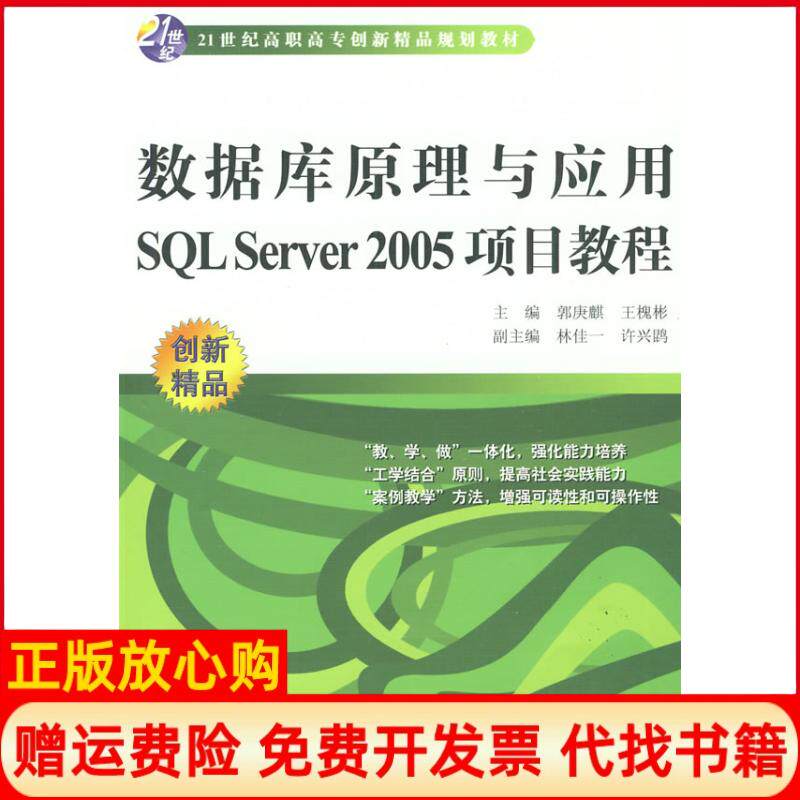 【正版书】数据库原理与应用SLServer2005项目教程郭庚麒王槐彬中国水利水电出版社9787508465197