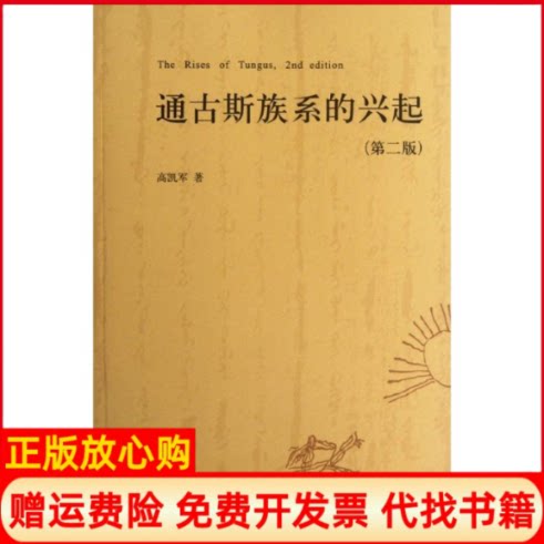 正版书】通古斯族系的兴起第2版高凯军中华书局9787101084542