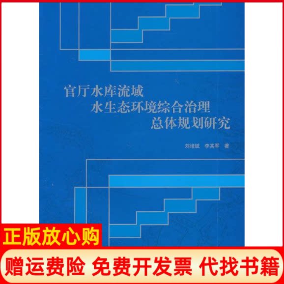 正版书】官厅水库流域水生态环境综合治理总体规划研究刘培斌中国水利水电出版社9787508448596