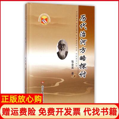 【正版书】历代治河方略探讨张含英黄河水利出版社9787550909908