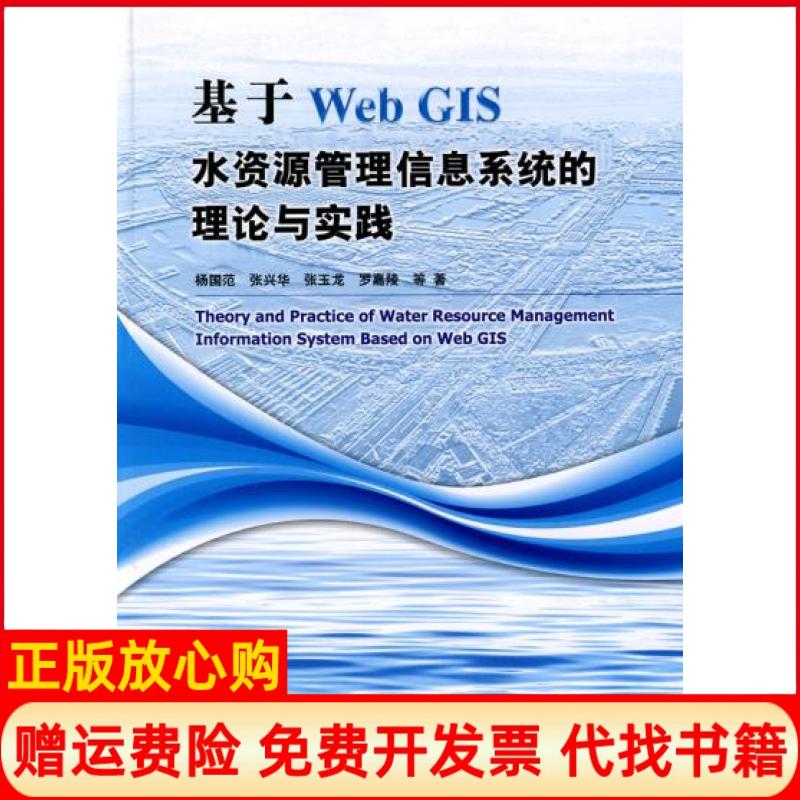【正版书】基于WebGIS水资源管理信息系统的理论与实践杨国范著水利水电出版社9787508473840