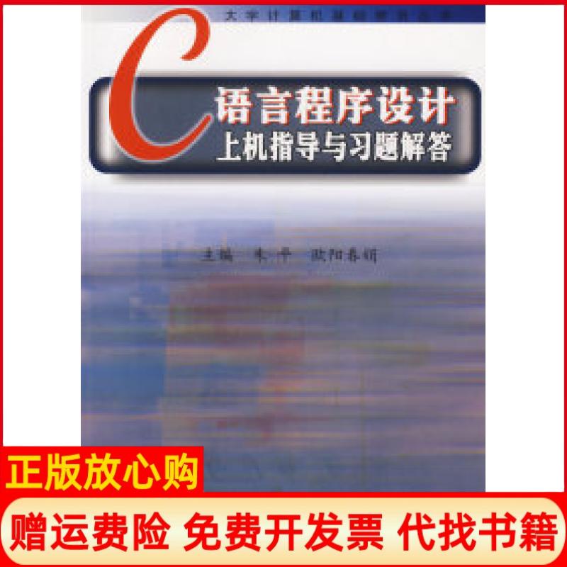 【正版书】C语言程序设计上机指导与习题解答欧阳春娟 朱平同济大学出版社9787560835082