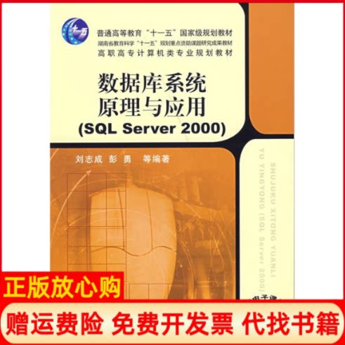正版书】数据库系统原理与应用SQLSERVER2000刘志成彭勇本科刘志成彭勇机械工业出版社9787111209935