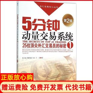 正版书】外汇交易狂人丛书5分钟动量交易系统关天豪著魏强斌著Bull著王浩著经济管理出版社9787509640548