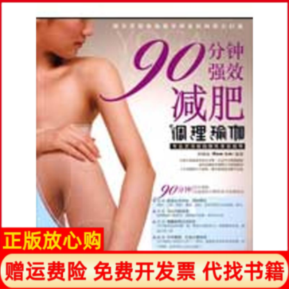【正版书】90分钟强效减肥调理瑜伽林晓海编著江苏文艺出版社9787539932927