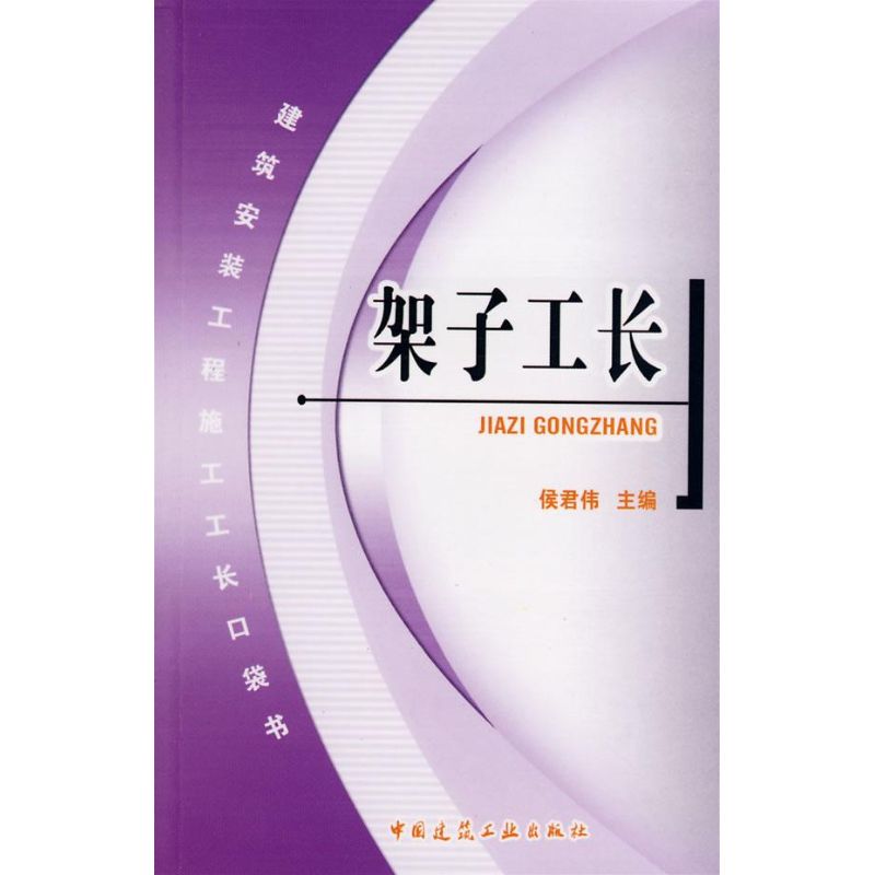 正版书架子工长侯君伟  主编 著作 著中国建筑工业出版社