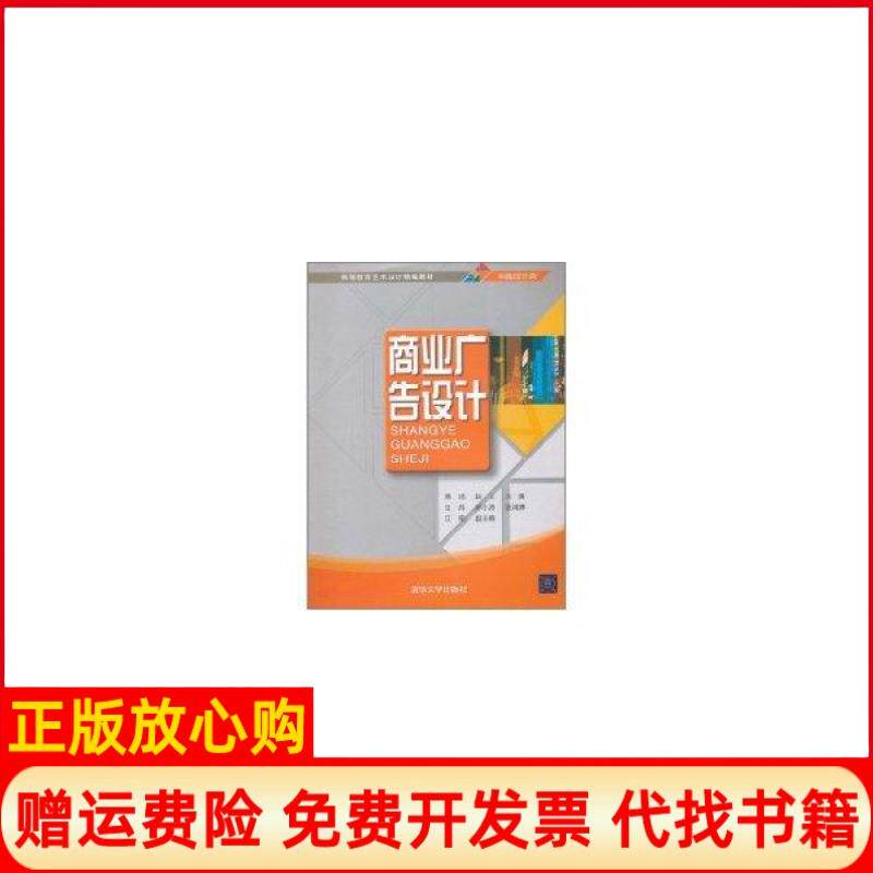 【正版书】高等教育艺术设计精编教材平面设计类商业广告设计周鸿 赵文 清华大学出版社9787302256212