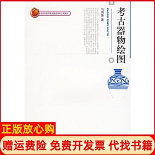 【正版书9成新】考古器物绘图马鸿藻著北京大学出版社9787301145586