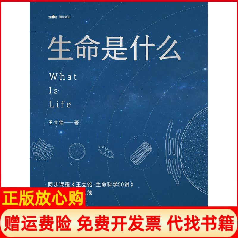 正版书】生命是什么王立铭人民邮电出版社9787115485878